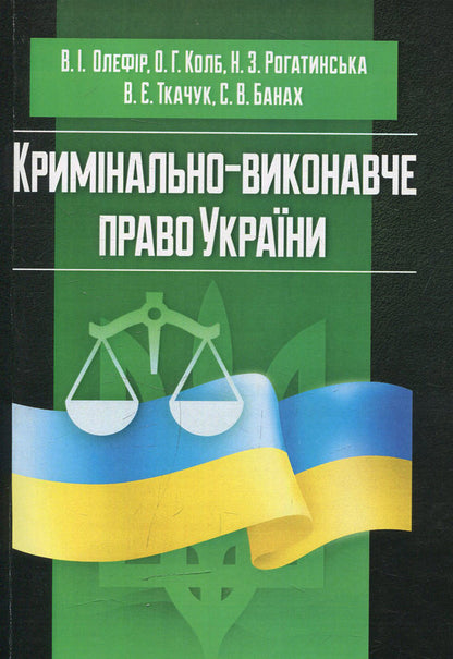 Criminal law of Ukraine (in charts and tables) / Кримінально-виконавче право України (у схемах та таблицях)  978-617-673-400-0-1