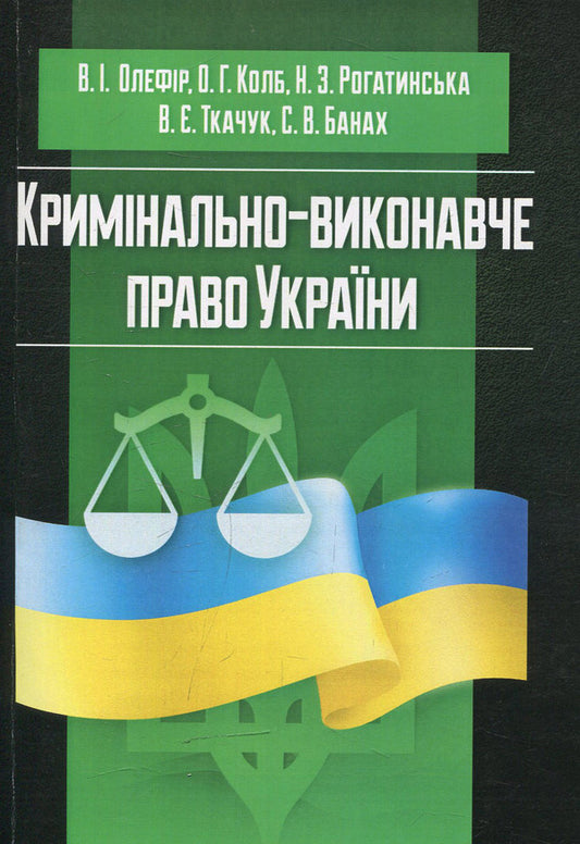 Criminal law of Ukraine (in charts and tables) / Кримінально-виконавче право України (у схемах та таблицях)  978-617-673-400-0-1