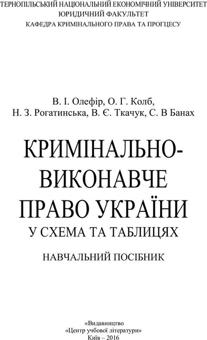 Criminal law of Ukraine (in charts and tables) / Кримінально-виконавче право України (у схемах та таблицях)  978-617-673-400-0-3
