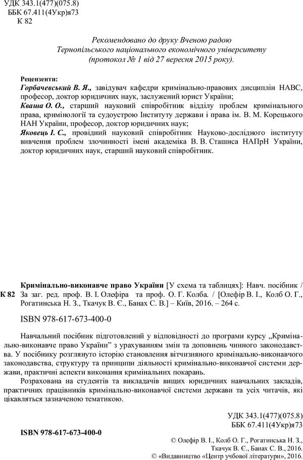 Criminal law of Ukraine (in charts and tables) / Кримінально-виконавче право України (у схемах та таблицях)  978-617-673-400-0-4