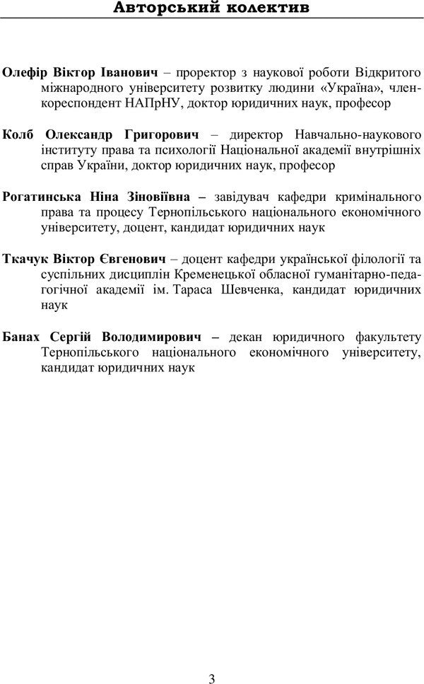 Criminal law of Ukraine (in charts and tables) / Кримінально-виконавче право України (у схемах та таблицях)  978-617-673-400-0-5
