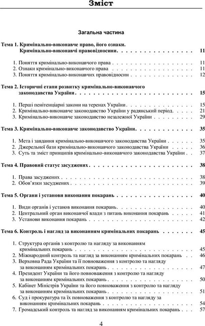 Criminal law of Ukraine (in charts and tables) / Кримінально-виконавче право України (у схемах та таблицях)  978-617-673-400-0-6