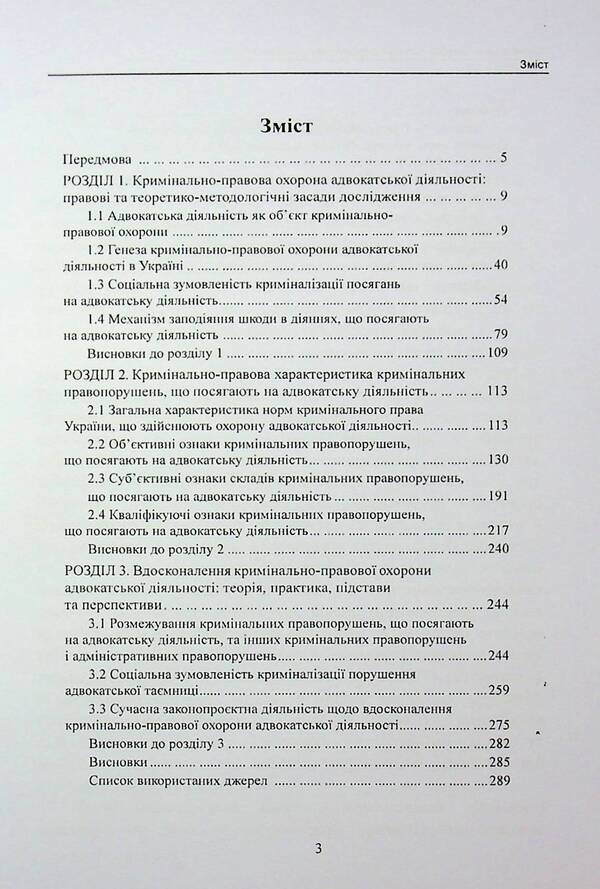 Criminal law protection of advocacy in Ukraine. Monograph / Кримінально-правова охорона адвокатської діяльності в Україні. Монографія Михаил Коротюк 978-617-7931-88-0-3