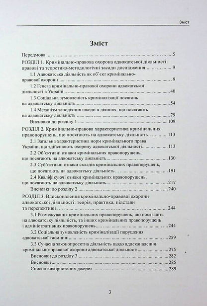 Criminal law protection of advocacy in Ukraine. Monograph / Кримінально-правова охорона адвокатської діяльності в Україні. Монографія Михаил Коротюк 978-617-7931-88-0-3