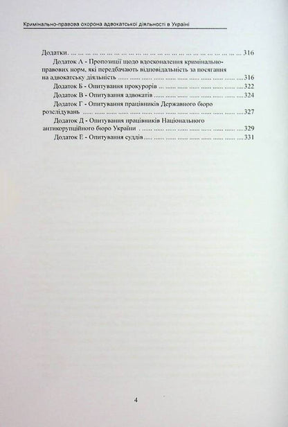 Criminal law protection of advocacy in Ukraine. Monograph / Кримінально-правова охорона адвокатської діяльності в Україні. Монографія Михаил Коротюк 978-617-7931-88-0-4