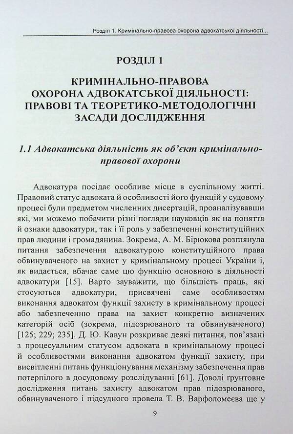 Criminal law protection of advocacy in Ukraine. Monograph / Кримінально-правова охорона адвокатської діяльності в Україні. Монографія Михаил Коротюк 978-617-7931-88-0-5