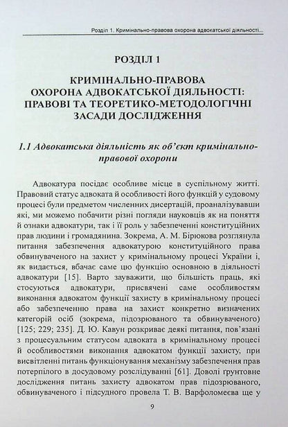 Criminal law protection of advocacy in Ukraine. Monograph / Кримінально-правова охорона адвокатської діяльності в Україні. Монографія Михаил Коротюк 978-617-7931-88-0-5
