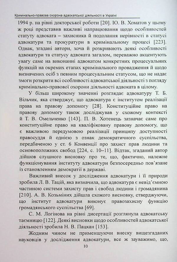 Criminal law protection of advocacy in Ukraine. Monograph / Кримінально-правова охорона адвокатської діяльності в Україні. Монографія Михаил Коротюк 978-617-7931-88-0-6