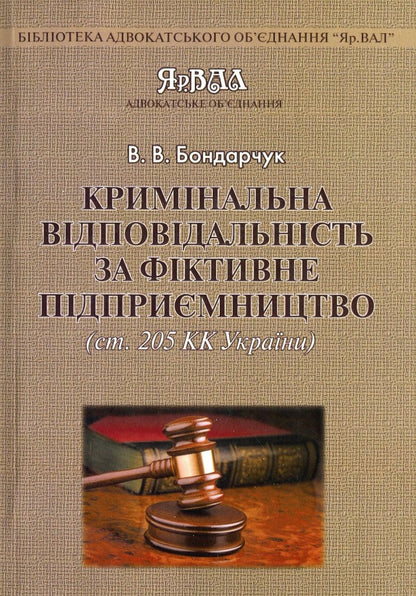 Criminal liability for fictitious business / Кримінальна відповідальність за фіктивне підприємництво Виталий Бондарчук 978-617-7020-35-5-1