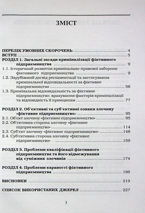 Criminal liability for fictitious business / Кримінальна відповідальність за фіктивне підприємництво Виталий Бондарчук 978-617-7020-35-5-3