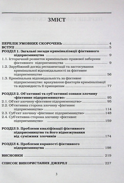 Criminal liability for fictitious business / Кримінальна відповідальність за фіктивне підприємництво Виталий Бондарчук 978-617-7020-35-5-3