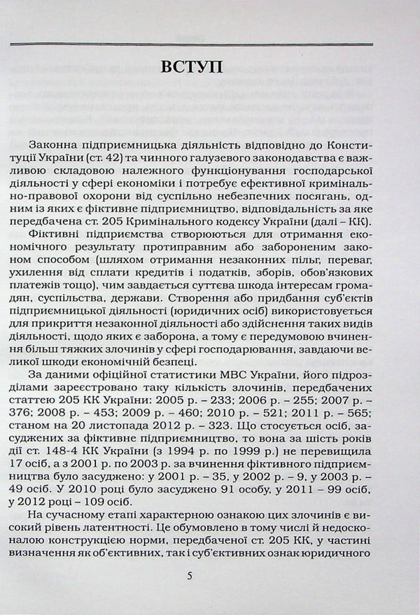 Criminal liability for fictitious business / Кримінальна відповідальність за фіктивне підприємництво Виталий Бондарчук 978-617-7020-35-5-4