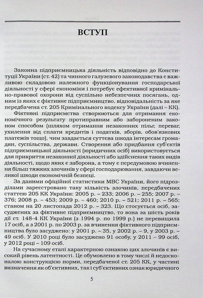 Criminal liability for fictitious business / Кримінальна відповідальність за фіктивне підприємництво Виталий Бондарчук 978-617-7020-35-5-4