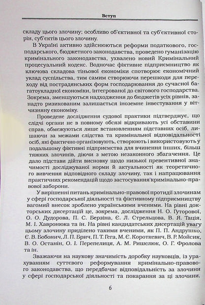 Criminal liability for fictitious business / Кримінальна відповідальність за фіктивне підприємництво Виталий Бондарчук 978-617-7020-35-5-5