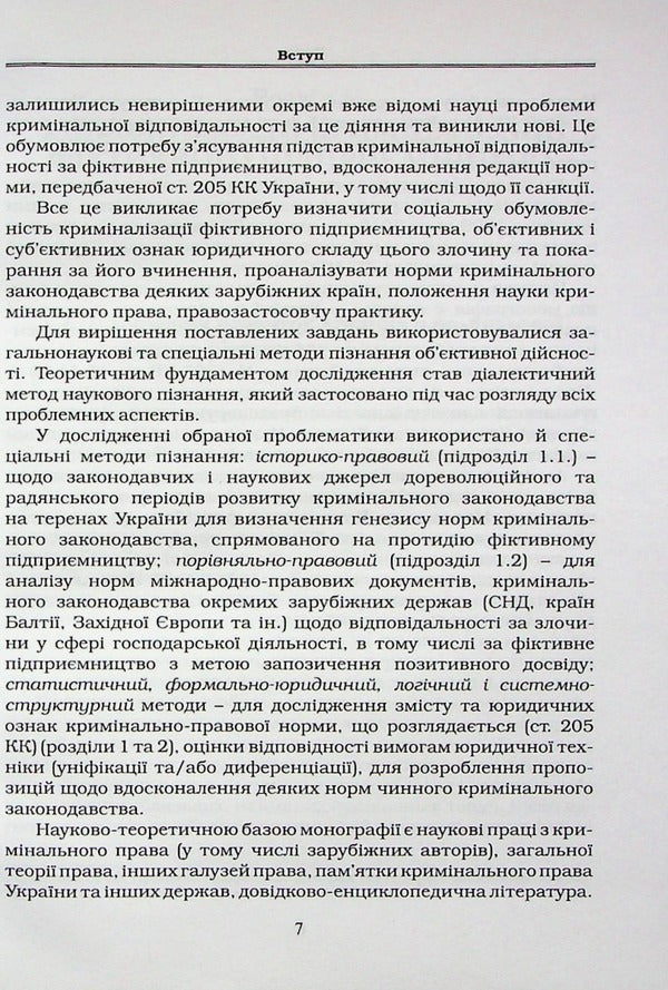 Criminal liability for fictitious business / Кримінальна відповідальність за фіктивне підприємництво Виталий Бондарчук 978-617-7020-35-5-6