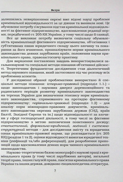 Criminal liability for fictitious business / Кримінальна відповідальність за фіктивне підприємництво Виталий Бондарчук 978-617-7020-35-5-6