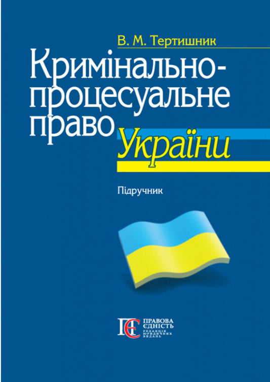Criminal procedural law of Ukraine. Textbook / Кримінально-процесуальне право України. Підручник В. Тертишник 978-617-566-771-2-1