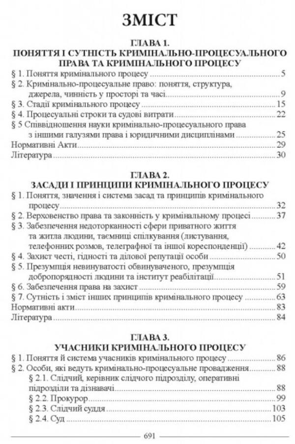 Criminal procedural law of Ukraine. Textbook / Кримінально-процесуальне право України. Підручник В. Тертишник 978-617-566-771-2-2