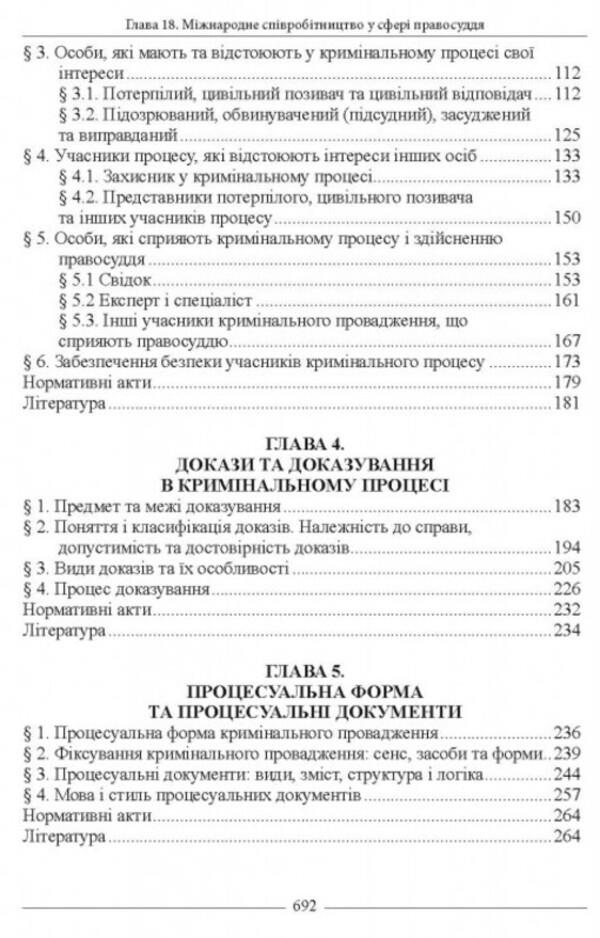 Criminal procedural law of Ukraine. Textbook / Кримінально-процесуальне право України. Підручник В. Тертишник 978-617-566-771-2-3