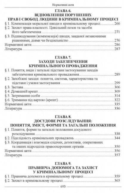 Criminal procedural law of Ukraine. Textbook / Кримінально-процесуальне право України. Підручник В. Тертишник 978-617-566-771-2-4
