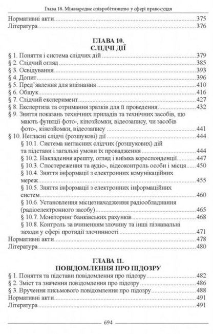 Criminal procedural law of Ukraine. Textbook / Кримінально-процесуальне право України. Підручник В. Тертишник 978-617-566-771-2-5