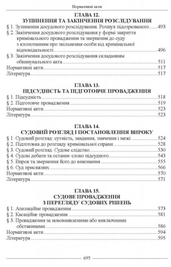 Criminal procedural law of Ukraine. Textbook / Кримінально-процесуальне право України. Підручник В. Тертишник 978-617-566-771-2-6