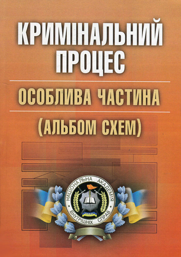 Criminal process. A special part. Album of schemes / Кримінальний процес. Особлива частина. Альбом схем Лариса Удалова, Дмитрий Савицкий, Никифор Карпов, Василий Топчий 978-617-673-363-8-1