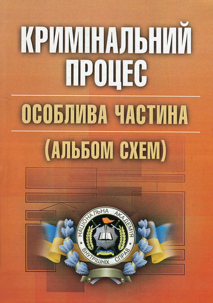 Criminal process. A special part. Album of schemes / Кримінальний процес. Особлива частина. Альбом схем Лариса Удалова, Дмитрий Савицкий, Никифор Карпов, Василий Топчий 978-617-673-363-8-1