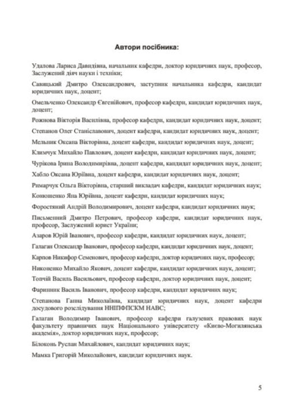 Criminal process. A special part. Album of schemes / Кримінальний процес. Особлива частина. Альбом схем Лариса Удалова, Дмитрий Савицкий, Никифор Карпов, Василий Топчий 978-617-673-363-8-5
