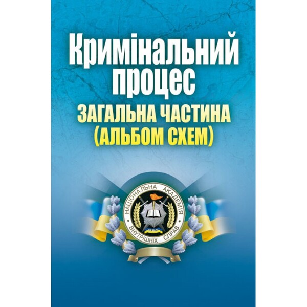 Criminal process. General part / Кримінальний процес. Загальна частина Лариса Удалова 978-617-673-301-0-1