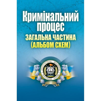Criminal process. General part / Кримінальний процес. Загальна частина Лариса Удалова 978-617-673-301-0-1