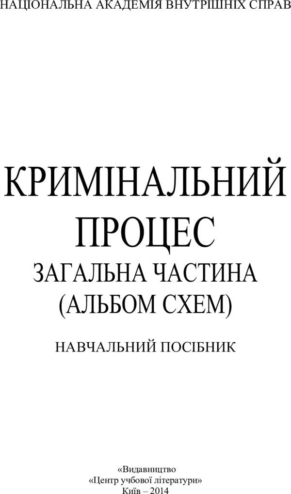 Criminal process. General part / Кримінальний процес. Загальна частина Лариса Удалова 978-617-673-301-0-2