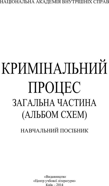 Criminal process. General part / Кримінальний процес. Загальна частина Лариса Удалова 978-617-673-301-0-2