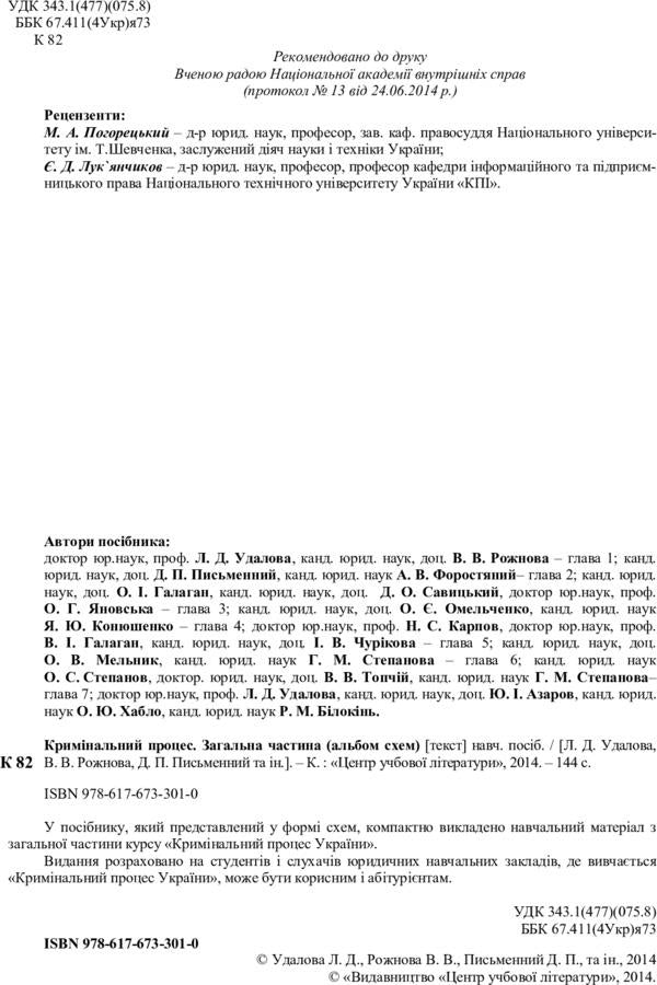 Criminal process. General part / Кримінальний процес. Загальна частина Лариса Удалова 978-617-673-301-0-3