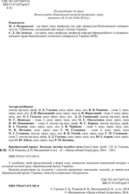 Criminal process. General part / Кримінальний процес. Загальна частина Лариса Удалова 978-617-673-301-0-3