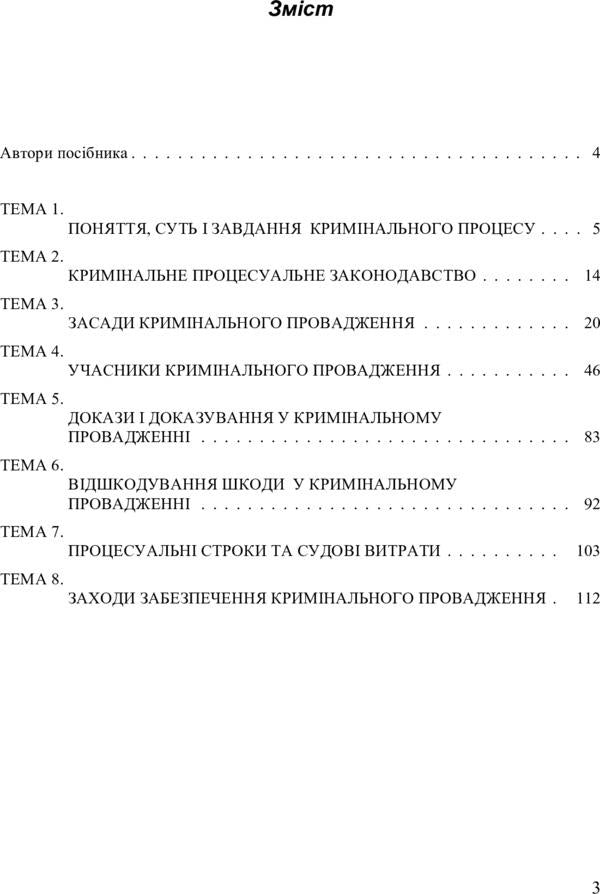 Criminal process. General part / Кримінальний процес. Загальна частина Лариса Удалова 978-617-673-301-0-4