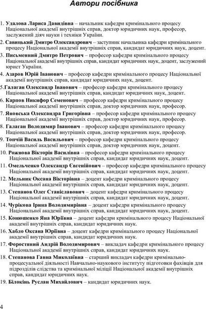 Criminal process. General part / Кримінальний процес. Загальна частина Лариса Удалова 978-617-673-301-0-5