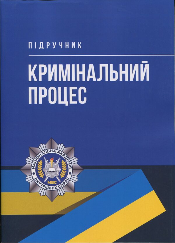 Criminal process. Textbook / Кримінальний процес. Підручник  978-966-370-235-3-1