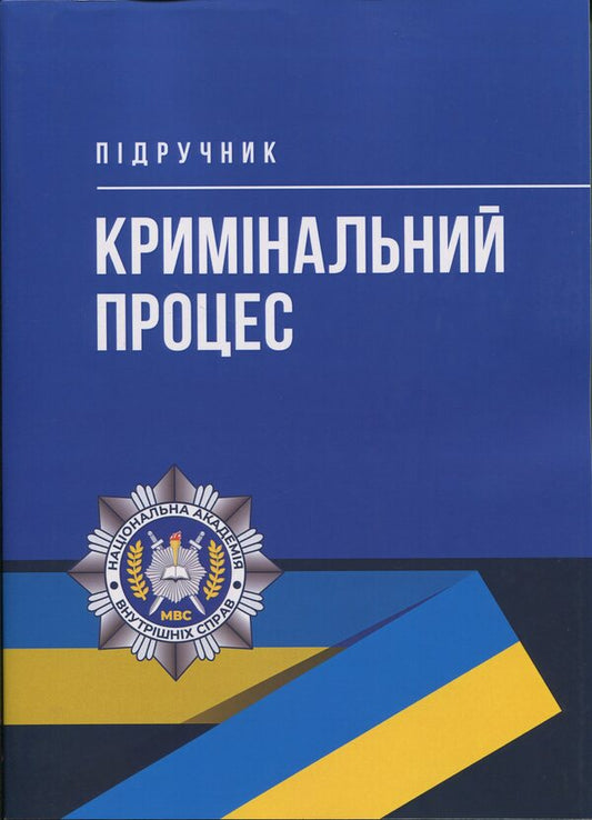 Criminal process. Textbook / Кримінальний процес. Підручник  978-966-370-235-3-1