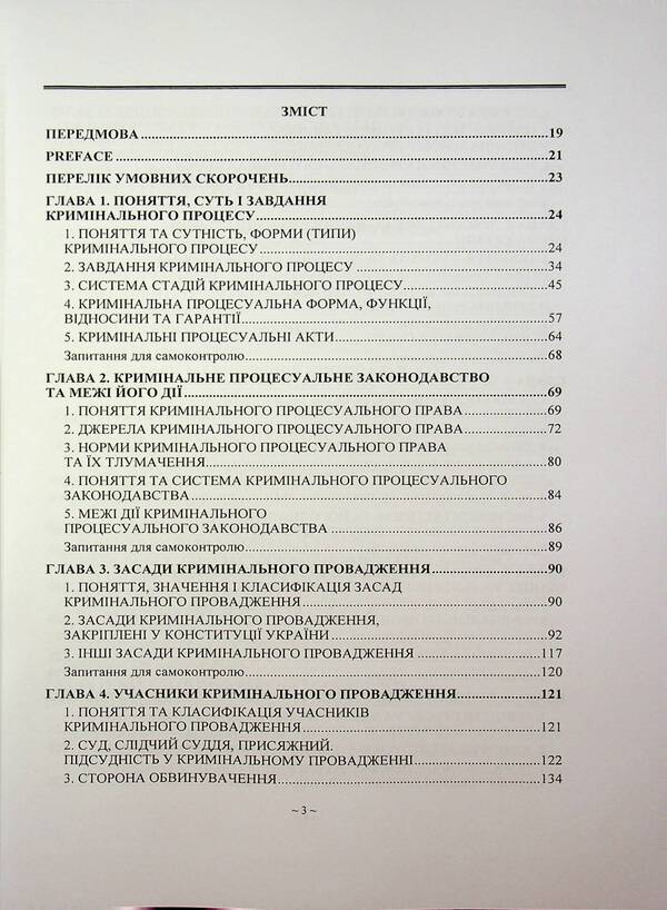 Criminal process. Textbook / Кримінальний процес. Підручник  978-966-370-235-3-3