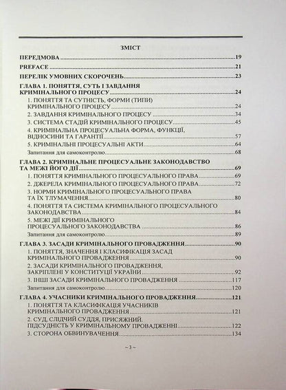 Criminal process. Textbook / Кримінальний процес. Підручник  978-966-370-235-3-3