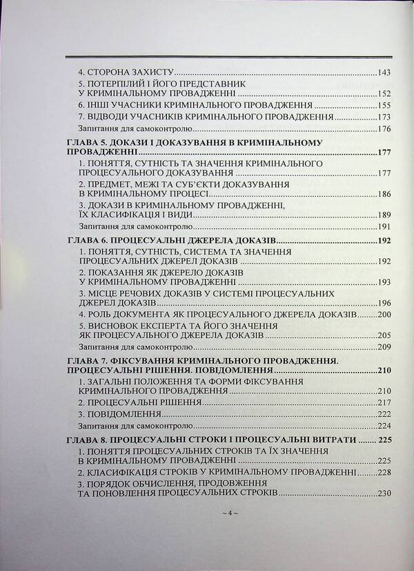 Criminal process. Textbook / Кримінальний процес. Підручник  978-966-370-235-3-4