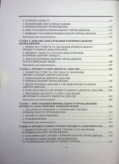 Criminal process. Textbook / Кримінальний процес. Підручник  978-966-370-235-3-4