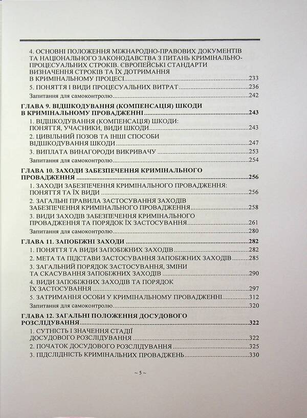 Criminal process. Textbook / Кримінальний процес. Підручник  978-966-370-235-3-5