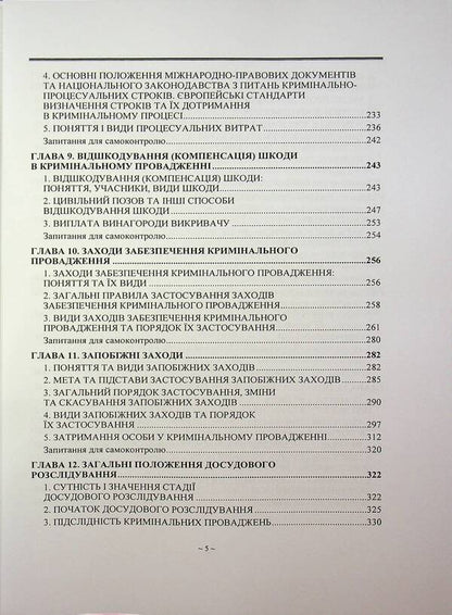 Criminal process. Textbook / Кримінальний процес. Підручник  978-966-370-235-3-5