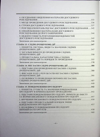 Criminal process. Textbook / Кримінальний процес. Підручник  978-966-370-235-3-6