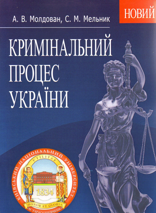 Criminal process of Ukraine / Кримінальний процес України Андрей Молдаван, Сергей Мельник 978-617-673-109-2-1