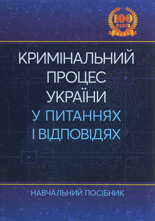 Criminal process of Ukraine in questions and answers / Кримінальний процес України у питаннях і відповідях Л. Удалова, М. Макаров, Ю. Азаров, В. Рожнова, Д. Савицкий 978-611-01-1886-6-1