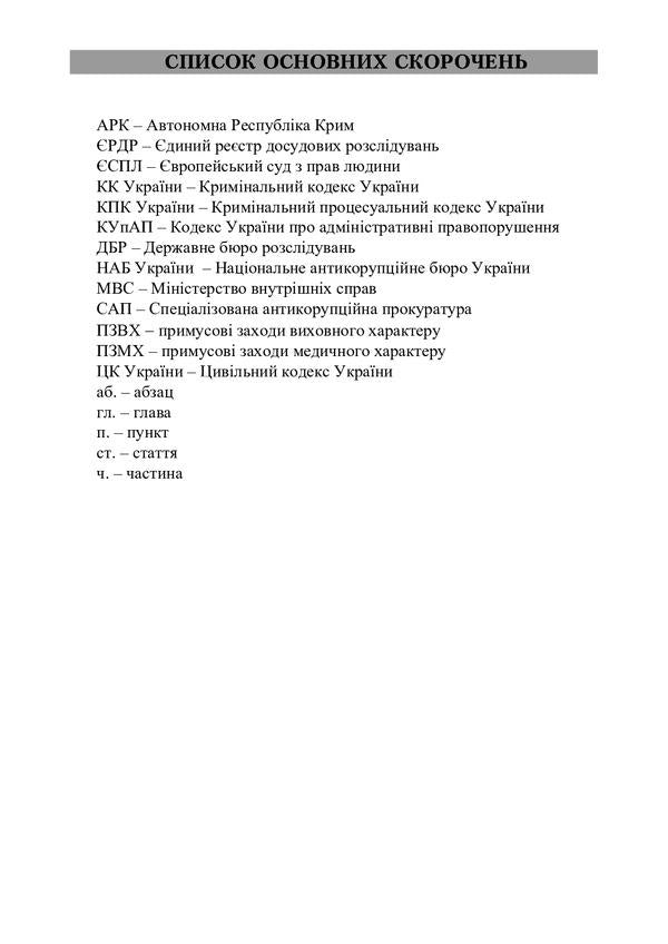 Criminal process of Ukraine in questions and answers / Кримінальний процес України у питаннях і відповідях Л. Удалова, М. Макаров, Ю. Азаров, В. Рожнова, Д. Савицкий 978-611-01-1886-6-6