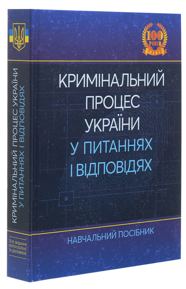 Criminal process of Ukraine in questions and answers / Кримінальний процес України у питаннях і відповідях Л. Удалова, М. Макаров, Ю. Азаров, В. Рожнова, Д. Савицкий 978-611-01-1886-6-3